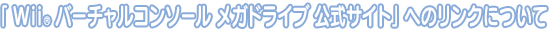 �uWii(R) �o�[�`�����R���\�[�� ���K�h���C�u�^�}�X�^�[�V�X�e�� �����T�C�g�v�ւ̃����N�ɂ���