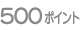500�|�C���g