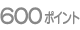 600�|�C���g