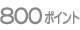 800�|�C���g