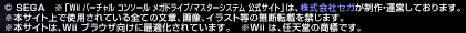 (C)SEGA�@���uWii �o�[�`���� �R���\�[�� ���K�h���C�u �����T�C�g�v�́A������ЃZ�K������E�^�c���Ă���܂��B���{�T�C�g��Ŏg�p����Ă���S�Ă̕��́A�摜�A�C���X�g���̖��f�]�ڂ��ւ��܂��B���{�T�C�g�́AWii �u���E�U�����ɍœK������Ă��܂��B��Wii�́A�C�V���̏��W�ł��B